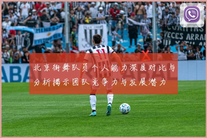 北京街舞队员个人能力深度对比与分析揭示团队竞争力与发展潜力