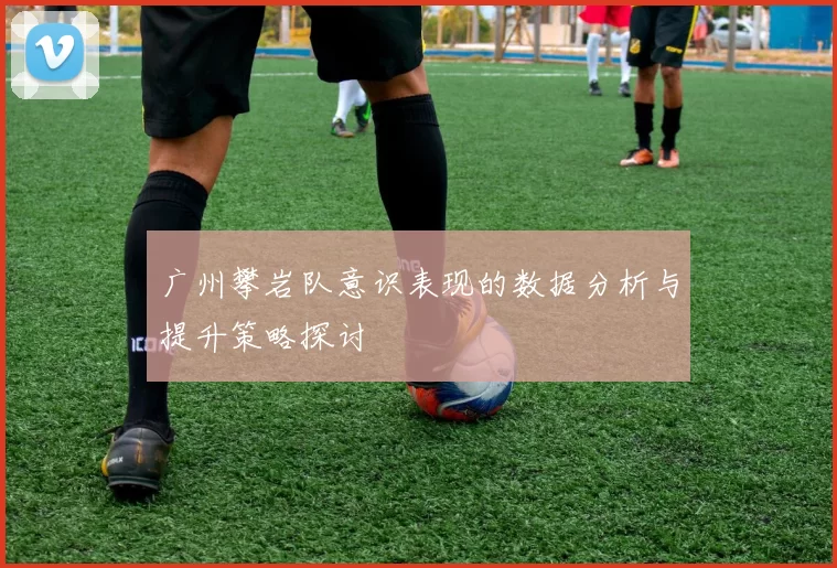 广州攀岩队意识表现的数据分析与提升策略探讨
