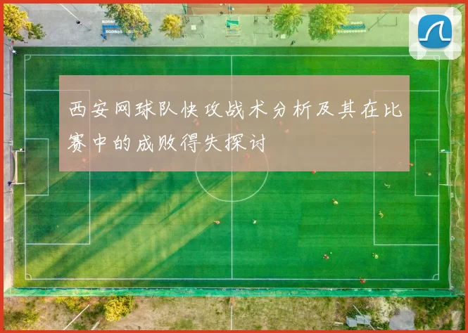 西安网球队快攻战术分析及其在比赛中的成败得失探讨
