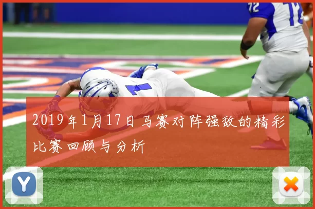 2019年1月17日马赛对阵强敌的精彩比赛回顾与分析