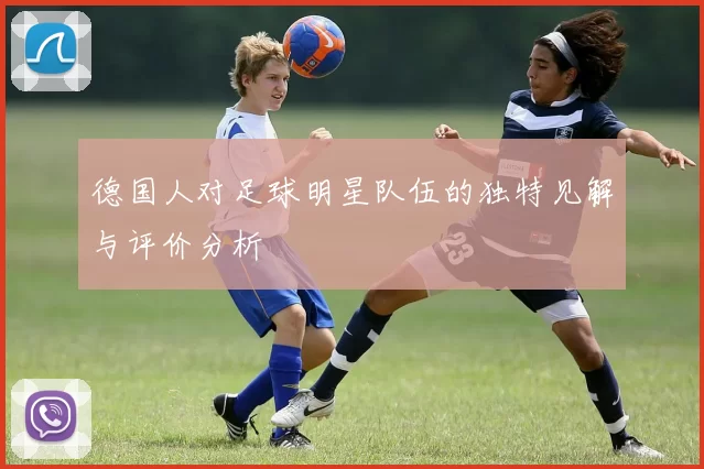德国人对足球明星队伍的独特见解与评价分析