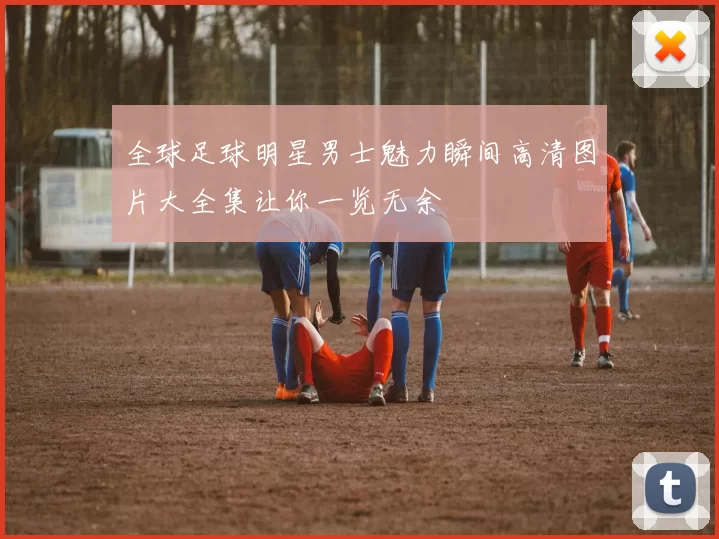 全球足球明星男士魅力瞬间高清图片大全集让你一览无余