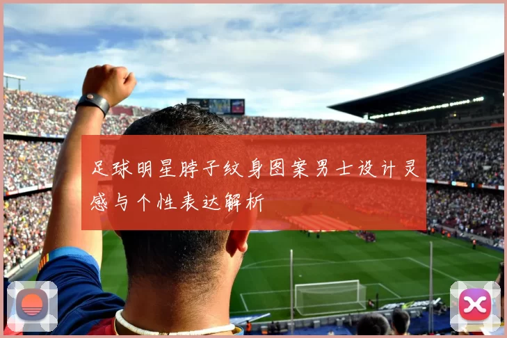 足球明星脖子纹身图案男士设计灵感与个性表达解析