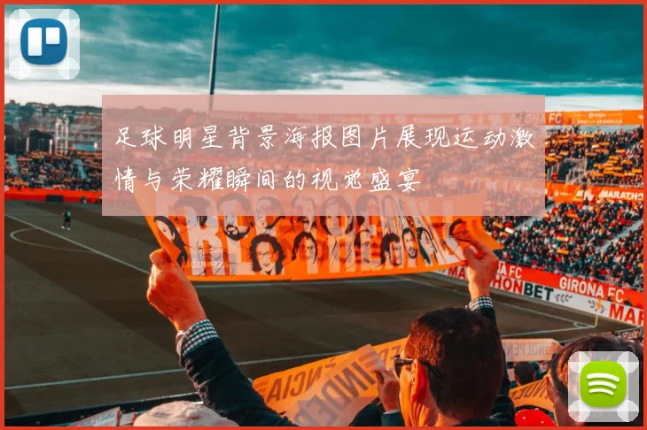 足球明星背景海报图片展现运动激情与荣耀瞬间的视觉盛宴