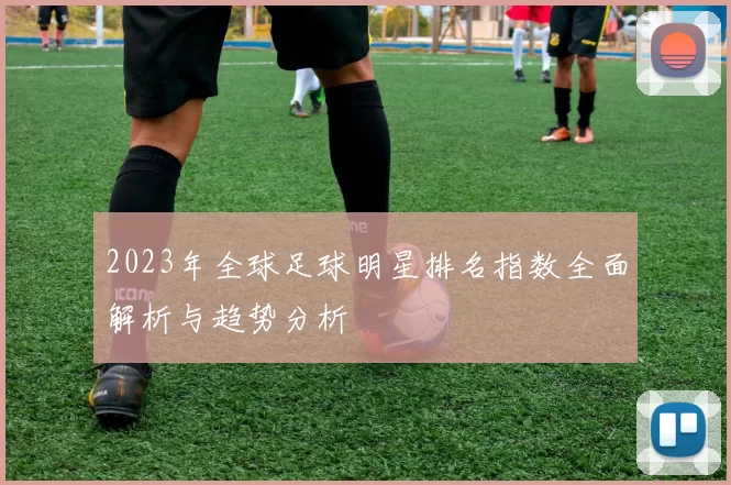 2023年全球足球明星排名指数全面解析与趋势分析