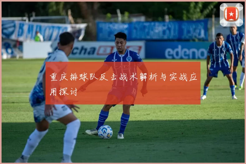 重庆排球队反击战术解析与实战应用探讨