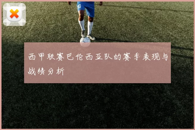 西甲联赛巴伦西亚队的赛季表现与战绩分析
