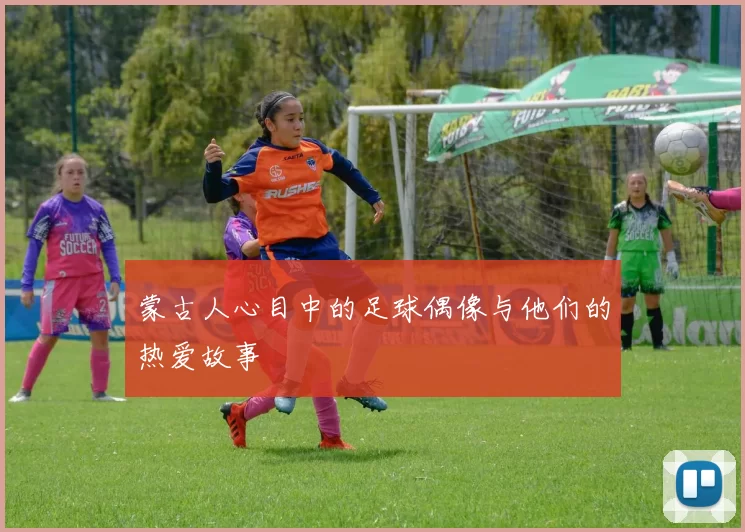 蒙古人心目中的足球偶像与他们的热爱故事
