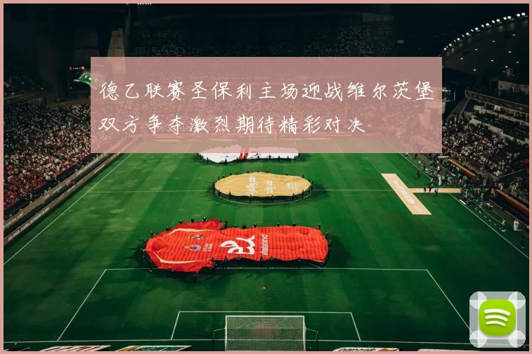 德乙联赛圣保利主场迎战维尔茨堡双方争夺激烈期待精彩对决