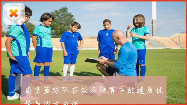 南京篮球队在钻石联赛中的速度优势与战术分析