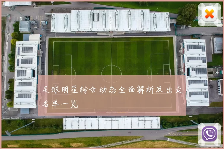 足球明星转会动态全面解析及出走名单一览