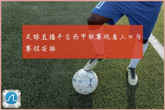 足球直播平台西甲联赛观看入口与赛程安排