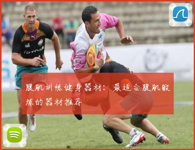 腹肌训练健身器材：最适合腹肌锻炼的器材推荐
