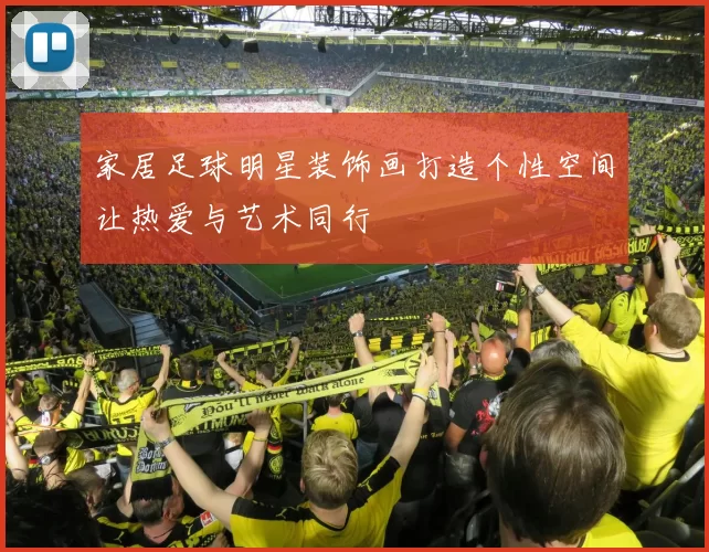 家居足球明星装饰画打造个性空间让热爱与艺术同行