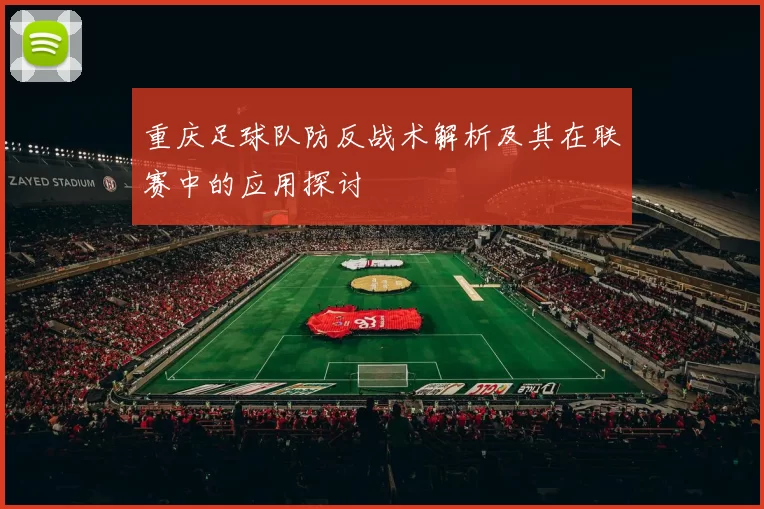 重庆足球队防反战术解析及其在联赛中的应用探讨