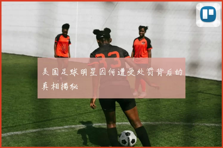 美国足球明星因何遭受处罚背后的真相揭秘