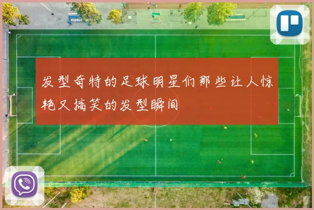 发型奇特的足球明星们那些让人惊艳又搞笑的发型瞬间