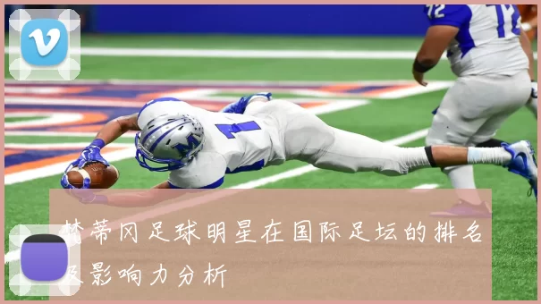 梵蒂冈足球明星在国际足坛的排名及影响力分析