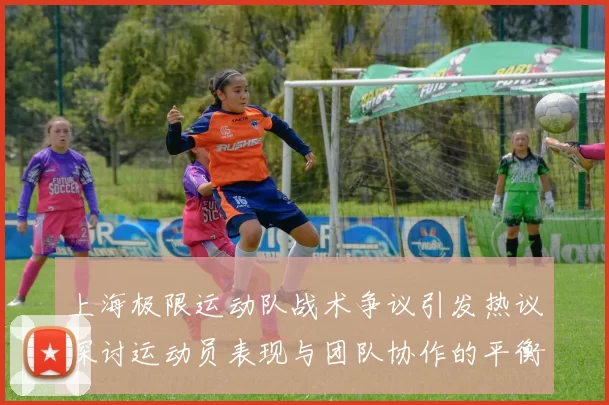 上海极限运动队战术争议引发热议探讨运动员表现与团队协作的平衡