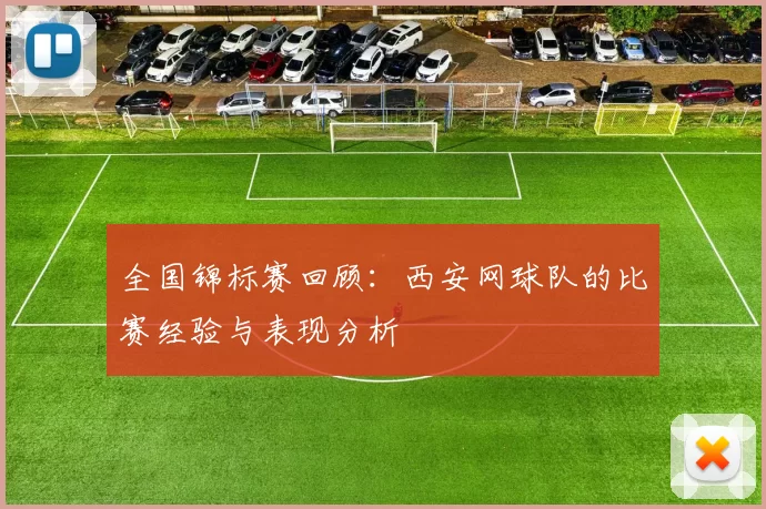 全国锦标赛回顾：西安网球队的比赛经验与表现分析
