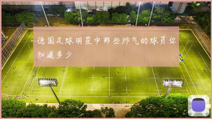德国足球明星中那些帅气的球员你知道多少
