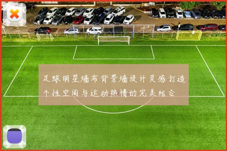 足球明星墙布背景墙设计灵感打造个性空间与运动热情的完美结合