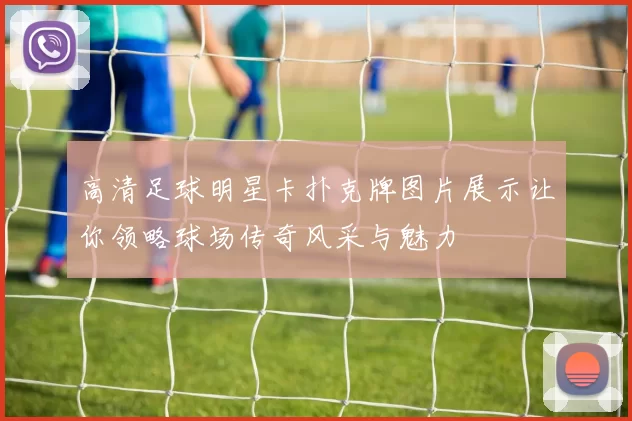 高清足球明星卡扑克牌图片展示让你领略球场传奇风采与魅力