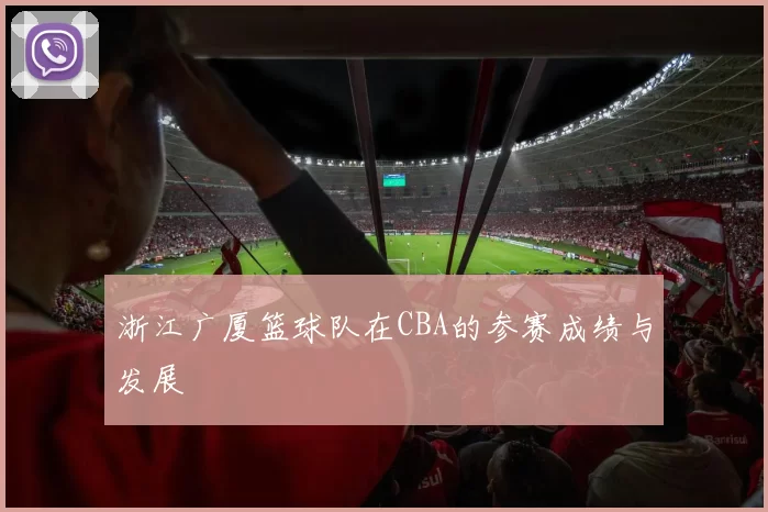 浙江广厦篮球队在CBA的参赛成绩与发展