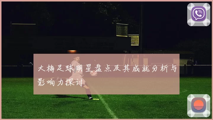 大梅足球明星盘点及其成就分析与影响力探讨