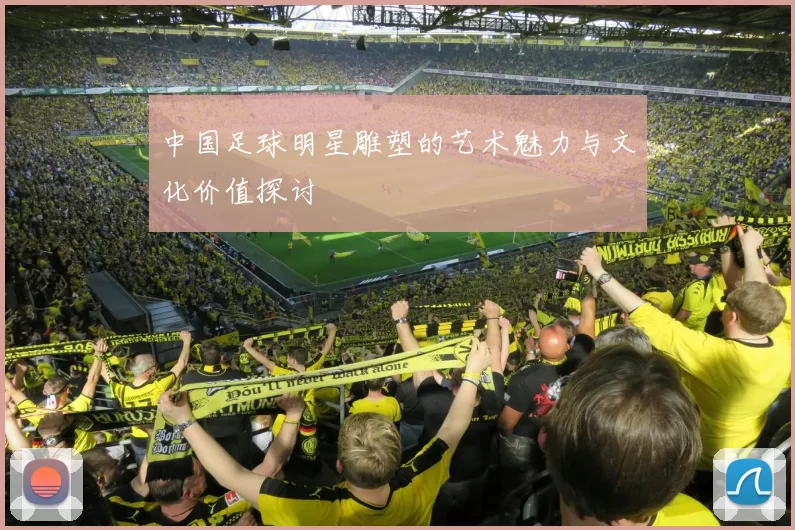 中国足球明星雕塑的艺术魅力与文化价值探讨