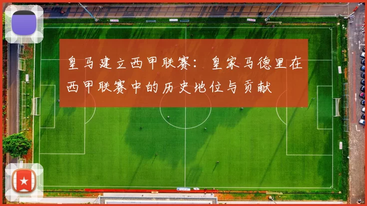 皇马建立西甲联赛：皇家马德里在西甲联赛中的历史地位与贡献