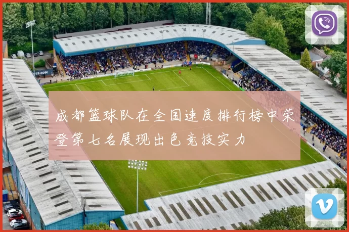 成都篮球队在全国速度排行榜中荣登第七名展现出色竞技实力