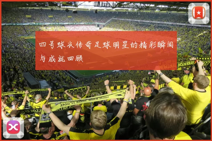 四号球衣传奇足球明星的精彩瞬间与成就回顾