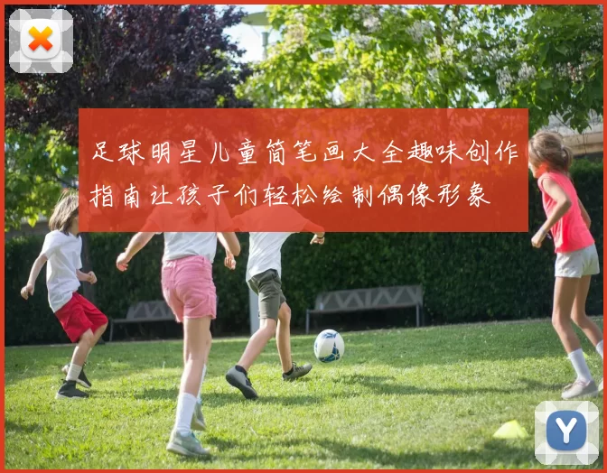 足球明星儿童简笔画大全趣味创作指南让孩子们轻松绘制偶像形象
