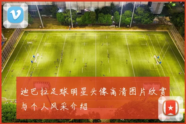 迪巴拉足球明星头像高清图片欣赏与个人风采介绍