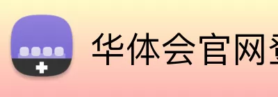 华体会官网登录入口 logo